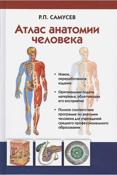 Самусев Рудольф Павлович: Атлас анатомии человека. Учебное пособие для студентов учреждений среднего профессионального образования