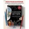 Хансен Джон Т.: Анатомия Неттера: атлас-раскраска