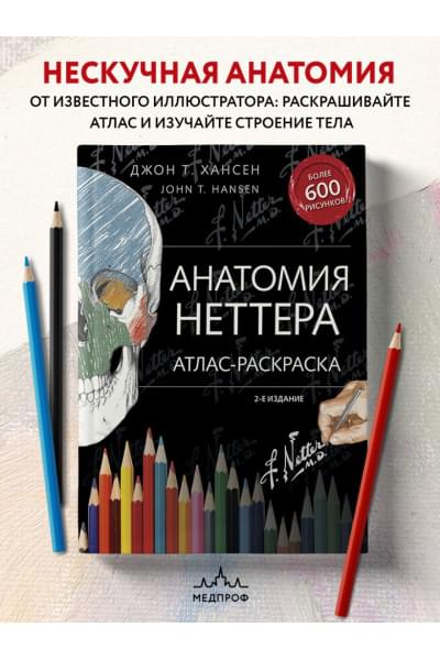 Хансен Джон Т.: Анатомия Неттера: атлас-раскраска