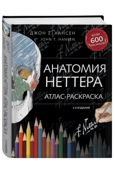 Хансен Джон Т.: Анатомия Неттера: атлас-раскраска