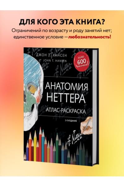 Хансен Джон Т.: Анатомия Неттера: атлас-раскраска