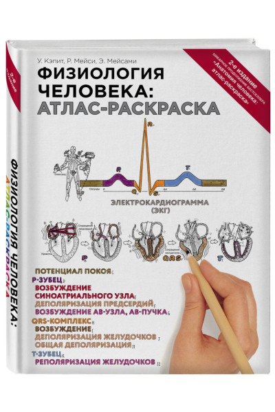 Кэпит Уинн, Мейси Роберт, Мейсами Эсмаил: Физиология человека: атлас-раскраска