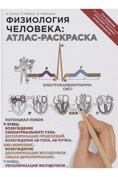 Кэпит Уинн, Мейси Роберт, Мейсами Эсмаил: Физиология человека: атлас-раскраска