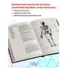 Боянович Юрий Владимирович: Анатомия человека: компактный атлас-раскраска