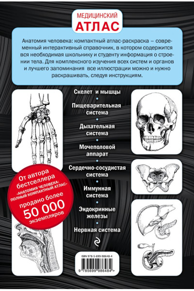 Боянович Юрий Владимирович: Анатомия человека: компактный атлас-раскраска