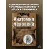 Боянович Юрий Владимирович: Анатомия человека: полный компактный атлас. 6-е издание