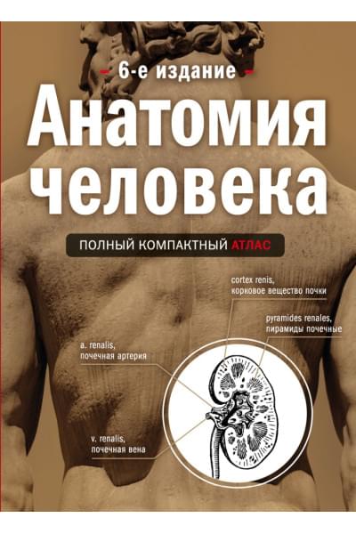 Боянович Юрий Владимирович: Анатомия человека: полный компактный атлас. 6-е издание