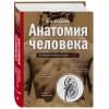 Боянович Юрий Владимирович: Анатомия человека: полный компактный атлас. 6-е издание