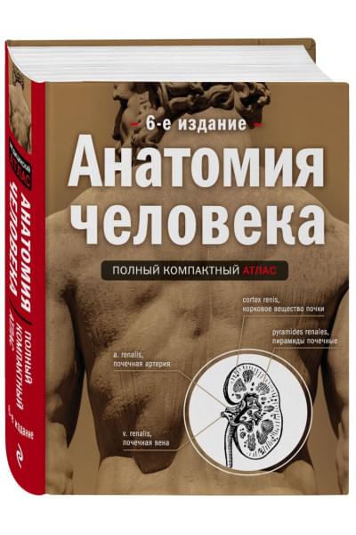 Боянович Юрий Владимирович: Анатомия человека: полный компактный атлас. 6-е издание