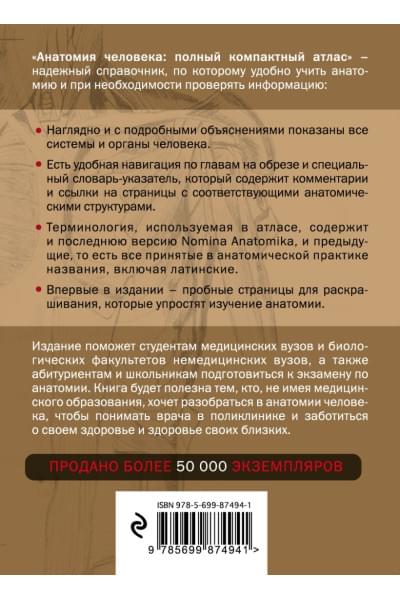 Боянович Юрий Владимирович: Анатомия человека: полный компактный атлас. 6-е издание