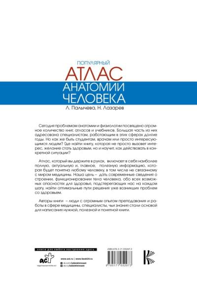 Палычева Любовь Николаевна: Популярный атлас анатомии человека