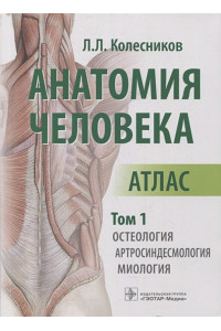 Анатомия человека: атлас: в 3-х томах. Том 1. Остеология, артросиндесмология, миология