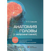 Самусев Р.: Анатомия головы (с нейроанатомией): руководство для студентов медицинских специальностей вузов, врачей, научных сотрудников
