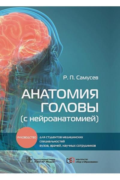 Самусев Р.: Анатомия головы (с нейроанатомией): руководство для студентов медицинских специальностей вузов, врачей, научных сотрудников