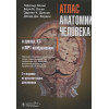 Эллис Г., Логан Б., Диксон Э., Боуден Д.: Атлас анатомии человека в срезах, КТ- и МРТ-изображениях