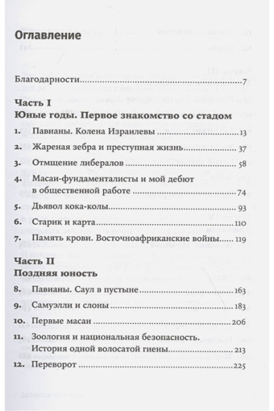 Сапольски Роберт: Записки примата: необычайная жизнь ученого среди павианов + покет