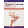 Кале-Жермен Б., Жермен Ф.: Анатомия йоги: колени