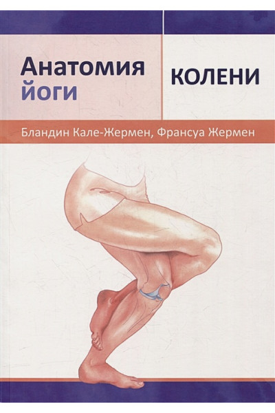 Кале-Жермен Б., Жермен Ф.: Анатомия йоги: колени