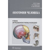 Сапин М., Брыксина З., Клочкова С.: Анатомия человека. Учебник для медицинских училищ и колледжей