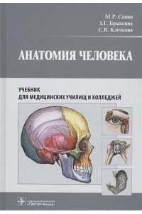 Анатомия человека. Учебник для медицинских училищ и колледжей