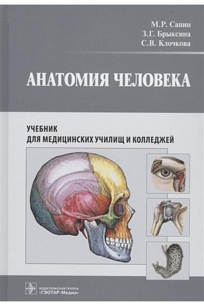 Сапин М., Брыксина З., Клочкова С.: Анатомия человека. Учебник для медицинских училищ и колледжей