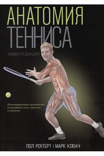 Роутерт П., Ковач М.: Анатомия тенниса. Новая редакция