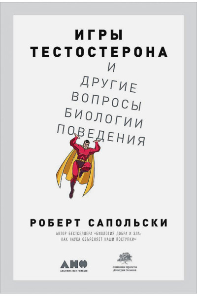 Сапольски Роберт: Игры тестостерона и другие вопросы биологии поведения