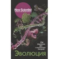 Эволюция. От Дарвина до современных теорий