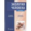 Григорьев А. (ред.): Экология человека. Учебник (+CD)