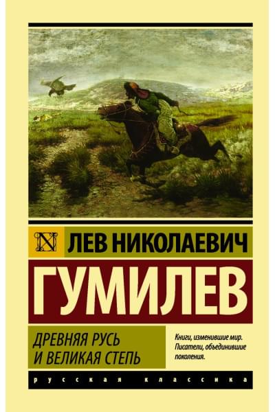 Гумилев Лев Николаевич: Древняя Русь и Великая степь
