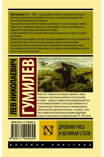 Гумилев Лев Николаевич: Древняя Русь и Великая степь