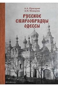 Русские старообрядцы Одессы