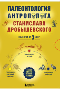 Палеонтология антрополога. Комплект из 3-х книг