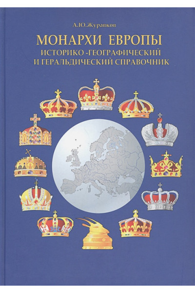 Журавков А.: Монархи Европы. Историко-географический и геральдический справочник