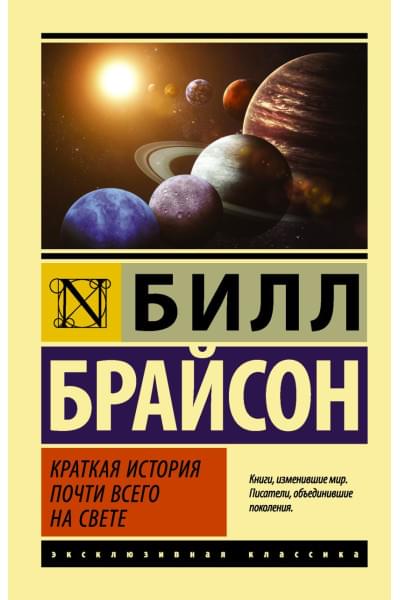 Брайсон Билл: Краткая история почти всего на свете