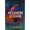 Бембенек Скотт: Механизм Вселенной: как законы науки управляют миром и как мы об этом узнали