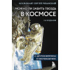 Сергей Рязанский: Можно ли забить гвоздь в космосе и другие вопросы о космонавтике. 2-е издание