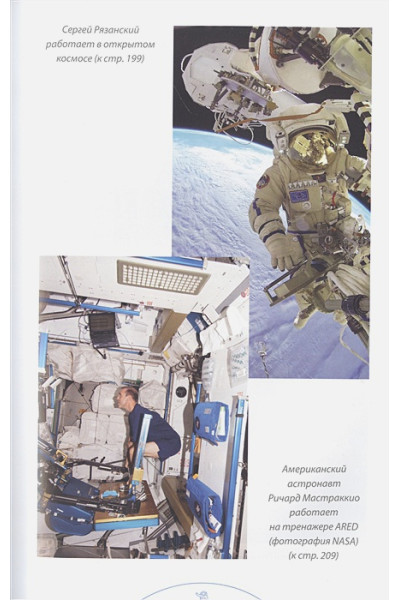 Сергей Рязанский: Можно ли забить гвоздь в космосе и другие вопросы о космонавтике. 2-е издание