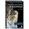 Сергей Рязанский: Можно ли забить гвоздь в космосе и другие вопросы о космонавтике. 2-е издание