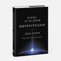 Интерстеллар. Наука за кадром