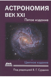 Астрономия: Век XXI. Пятое издание