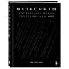 Грегори Тим: Метеориты. Космические камни, создавшие наш мир