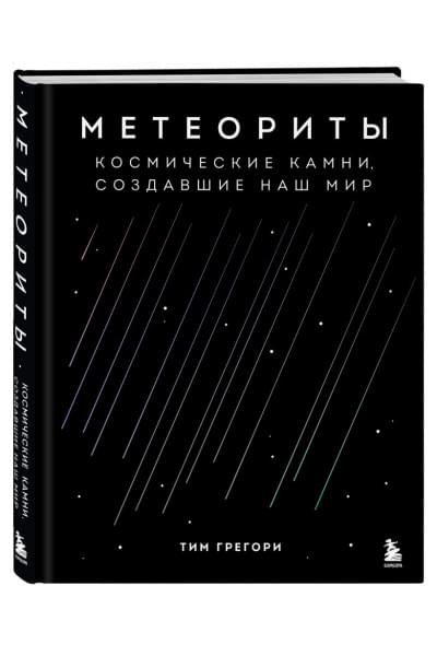 Грегори Тим: Метеориты. Космические камни, создавшие наш мир