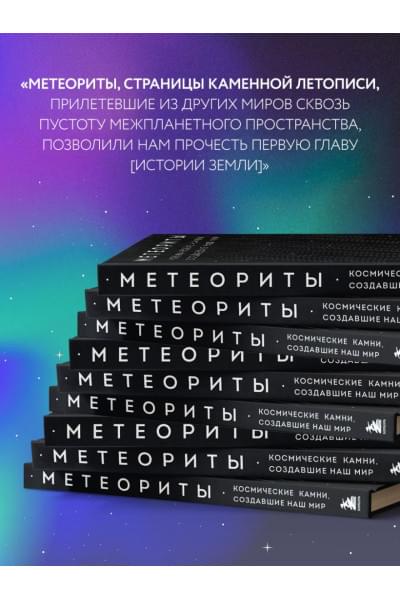 Грегори Тим: Метеориты. Космические камни, создавшие наш мир