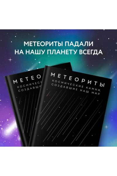 Грегори Тим: Метеориты. Космические камни, создавшие наш мир