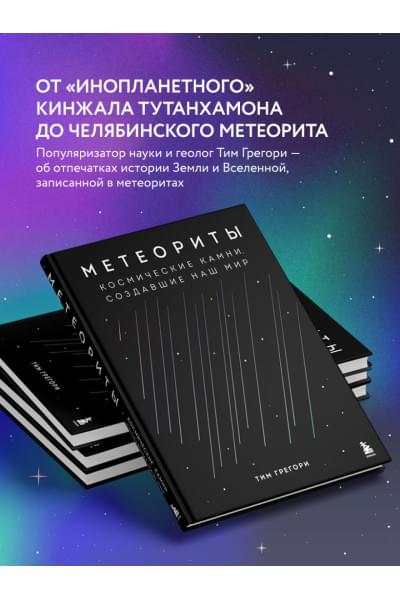 Грегори Тим: Метеориты. Космические камни, создавшие наш мир