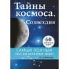 Тайны космоса. Созвездия