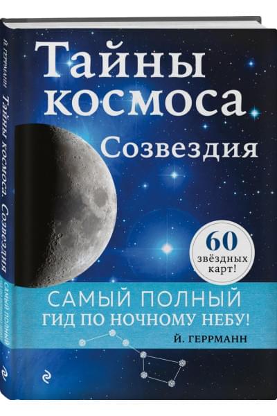 Тайны космоса. Созвездия