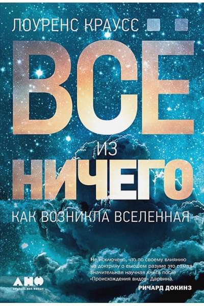 Краусс Лоуренс: Всё из ничего: Как возникла Вселенная