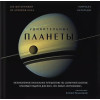Натарадж Нирмала: Удивительные планеты. 2-е издание: исправленное и дополненное